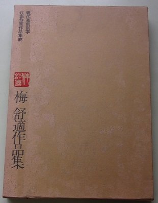 現代篆刻刻字代表作家作品集成　梅舒適作品集　昭和49年_画像1