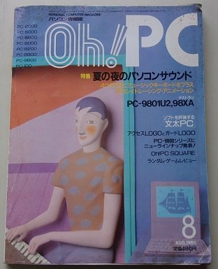 Oh!PC 1985 год 8 месяц номер специальный выпуск : лето. ночь. персональный компьютер звук др. 