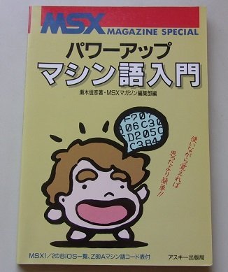 MSX　パワーアップマシン語入門　瀬木信彦(著)　1987年_画像1