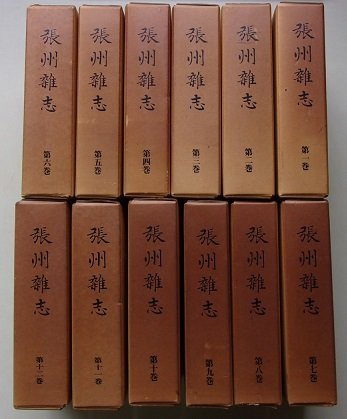 張州雜志 12冊セット 余録が3冊に付いています。