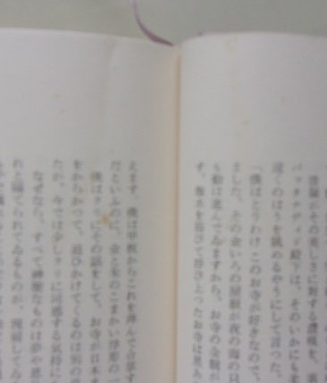 豊饒の海　4冊揃　三島由紀夫(著)　昭和50年_画像4