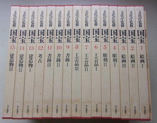 文化庁監修　国宝(別冊付)　16冊揃　1992年_画像1