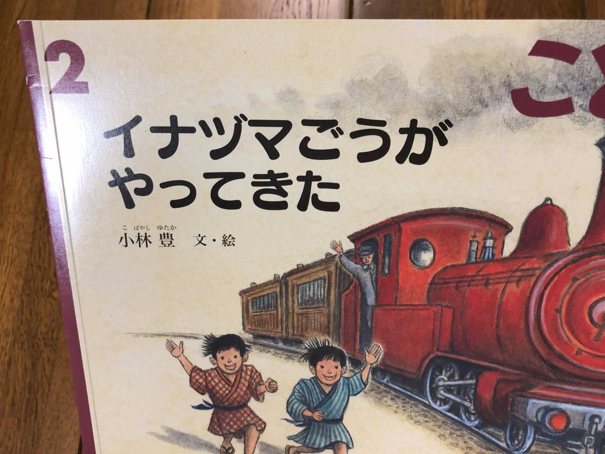 こどものとも★767号　イナヅマごうが やってきた★小林豊　文・絵★折り込みふろく_画像2