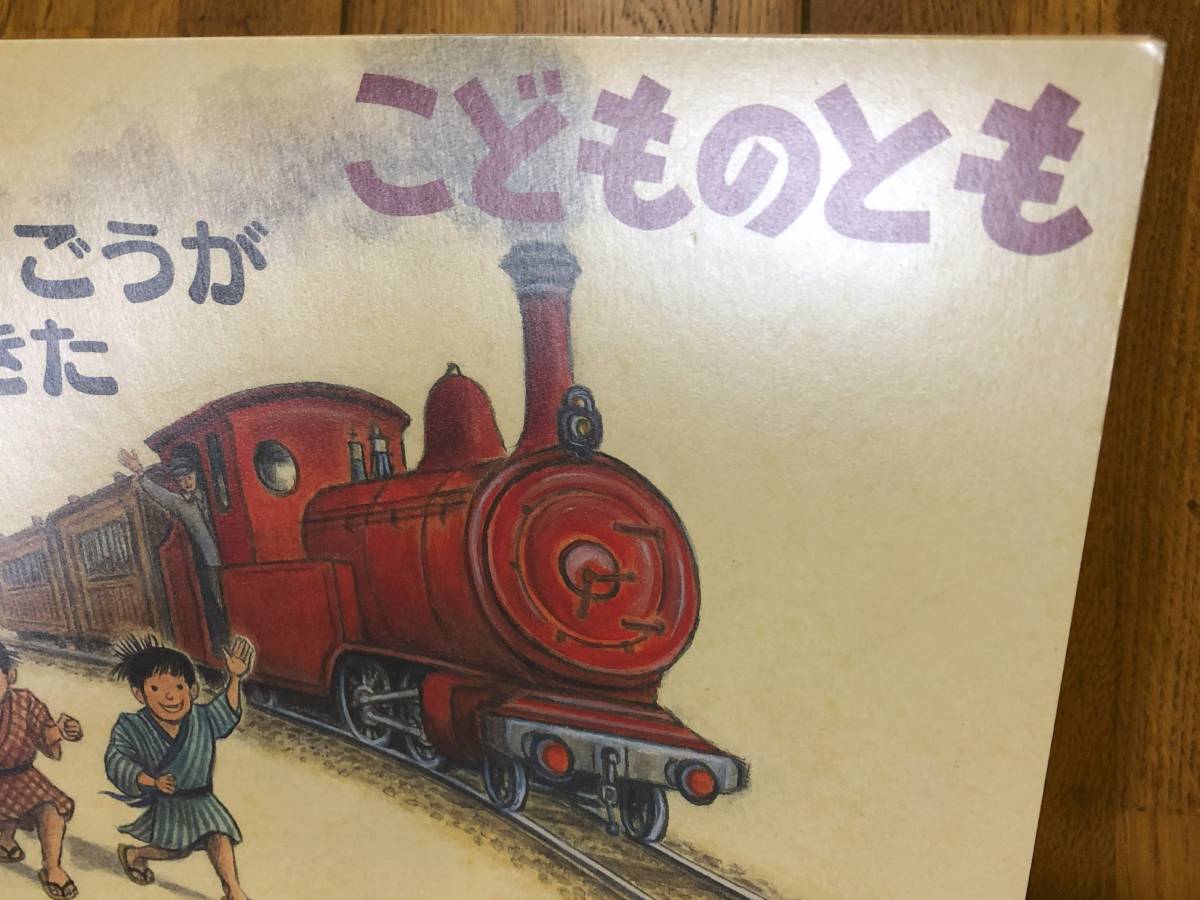 こどものとも★767号　イナヅマごうが やってきた★小林豊　文・絵★折り込みふろく_画像3