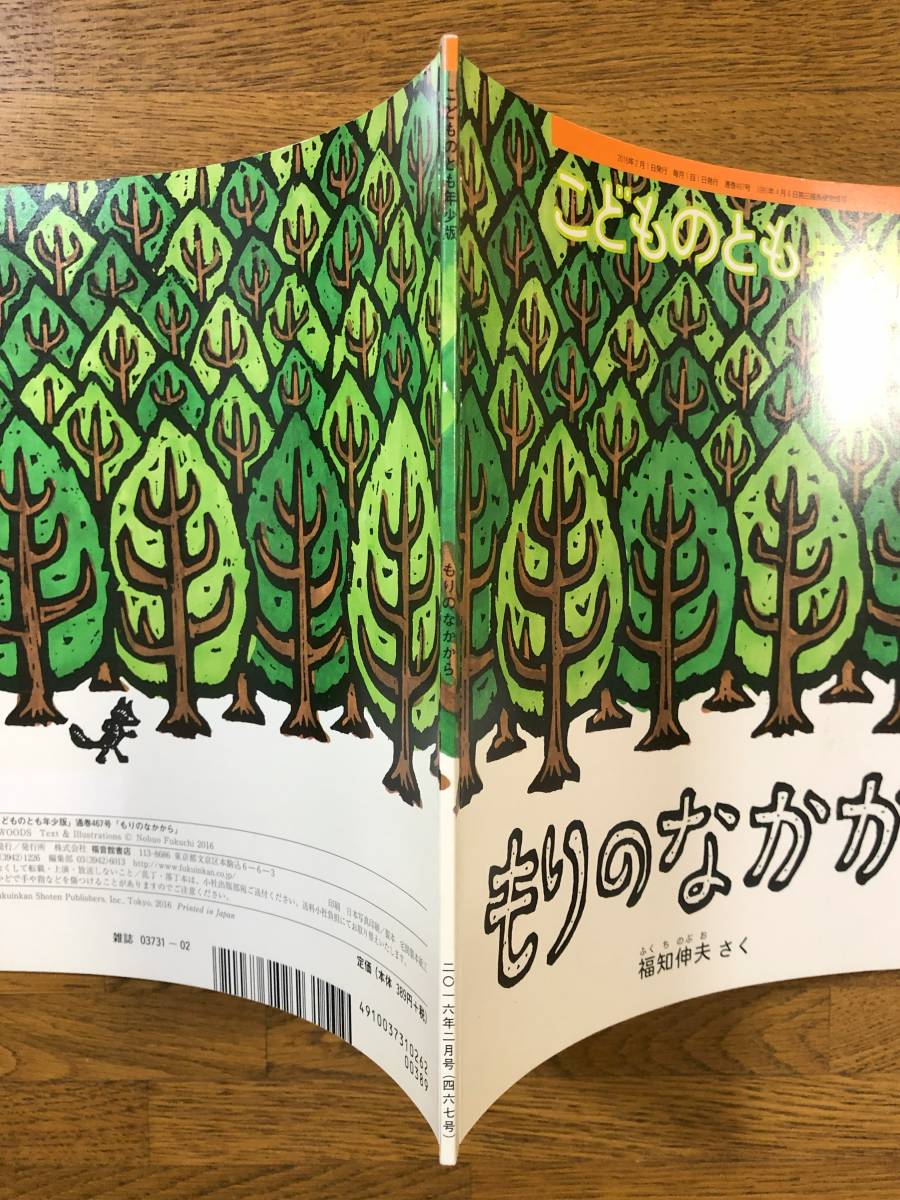 こどものとも年少★467号　もりのなかから★福知伸夫　さく_画像10