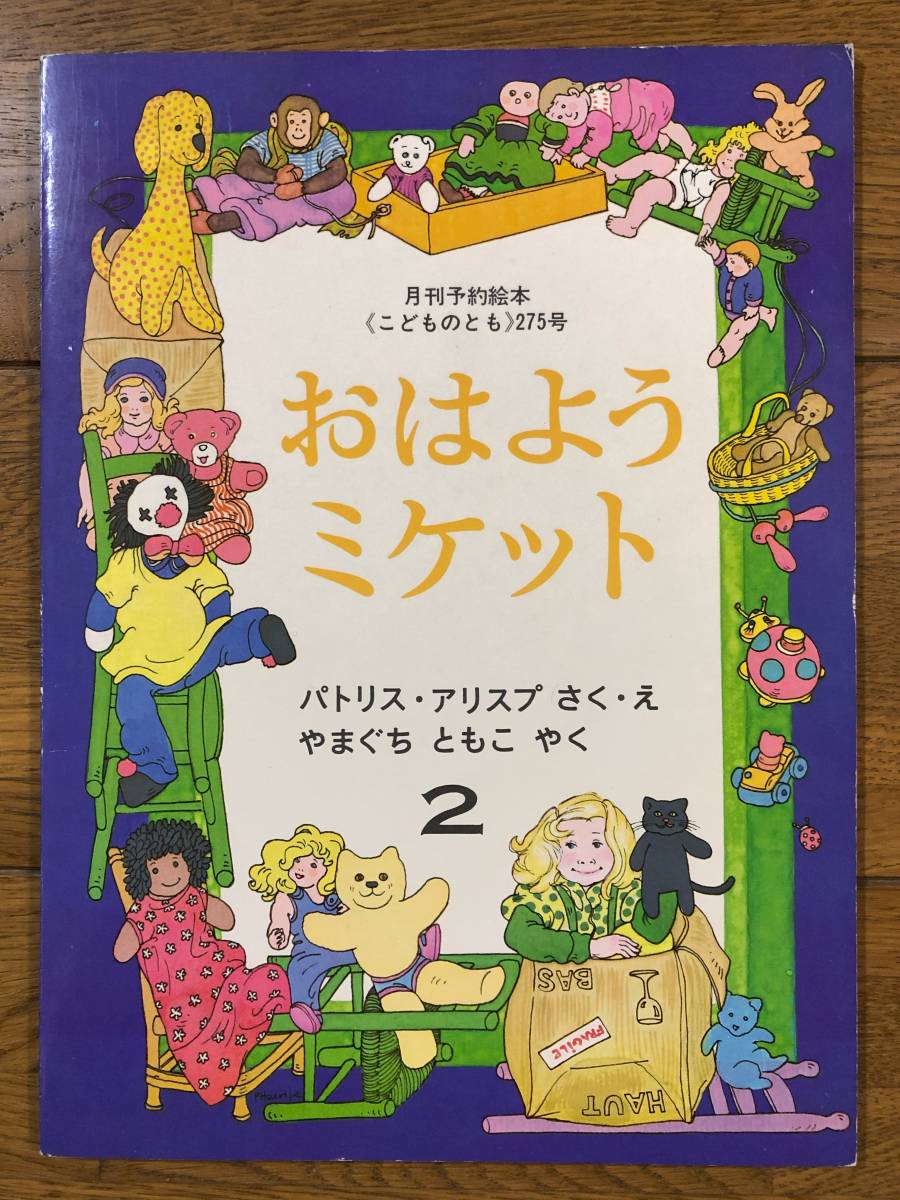 こどものとも★275号　おはよう ミケット★パトリス・アリスプ　さく・え / やまぐちともこ　やく_画像1