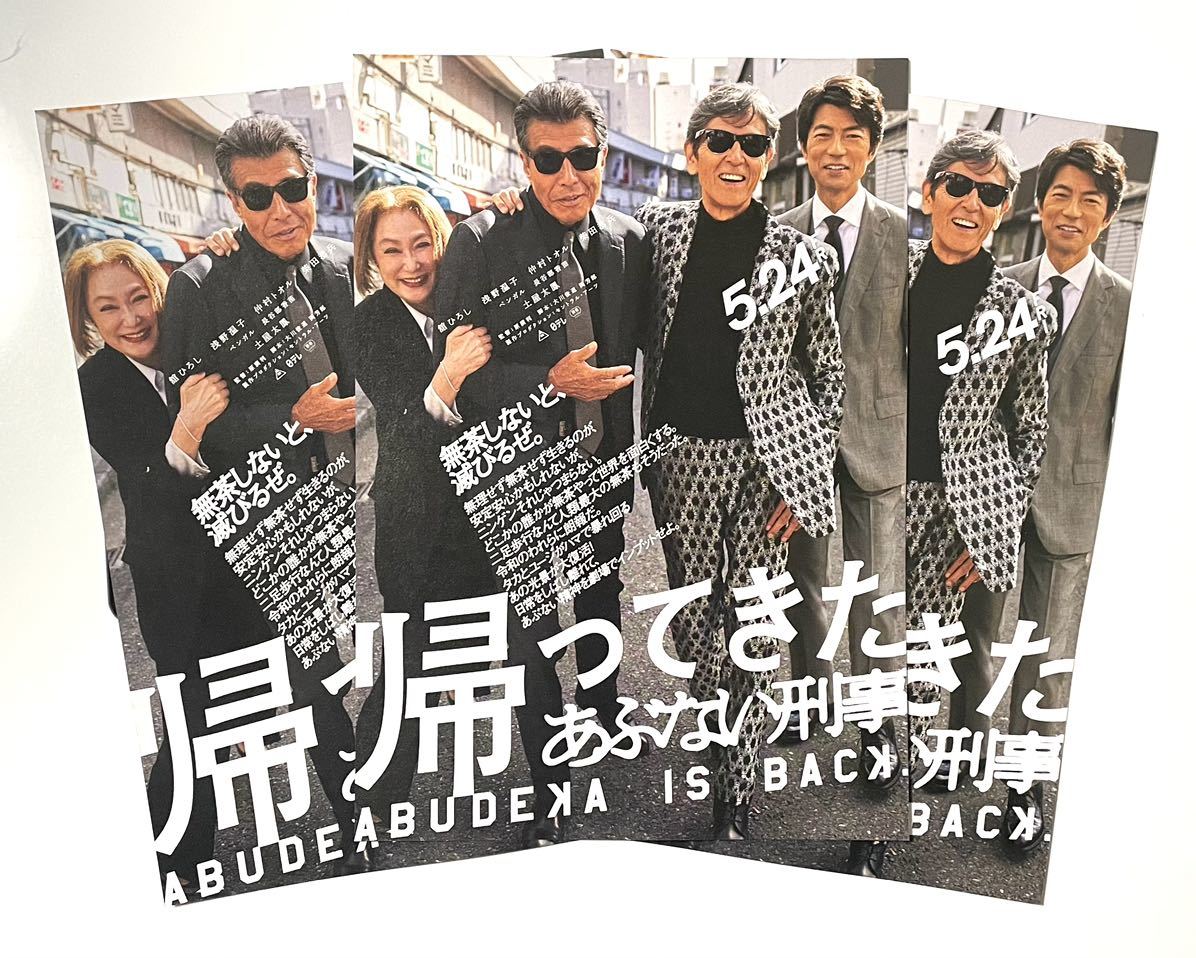 送料140円〜映画 帰ってきたあぶない刑事 チラシ3枚 舘ひろし 柴田恭兵 浅野温子 仲村トオル ベンガル 長谷部香苗 土屋太鳳 即決_画像2