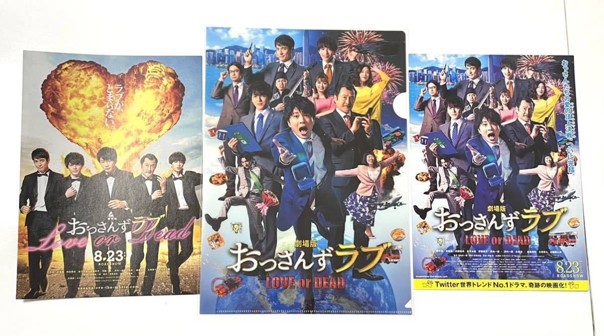 ラスト1点 新品☆送料無料☆映画『おっさんずラブ』クリアファイル1枚 チラシ2種類各1枚 田中圭 林遣都 志尊淳 吉田鋼太郎 フライヤー 即決_画像1