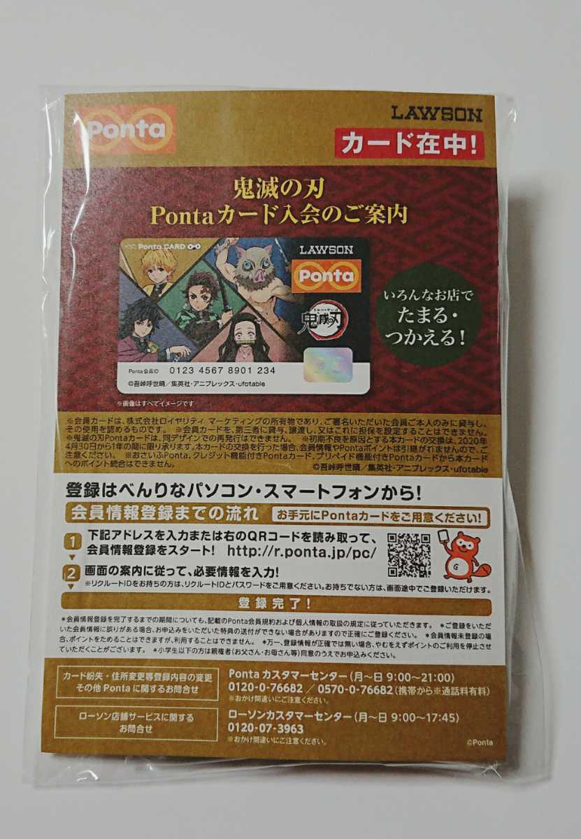 新品☆送料無料☆鬼滅の刃 Pontaカード＋つながるアクリルキーホルダーセット ポンタカード オリジナルデザインカード ローソン数量限定_画像1