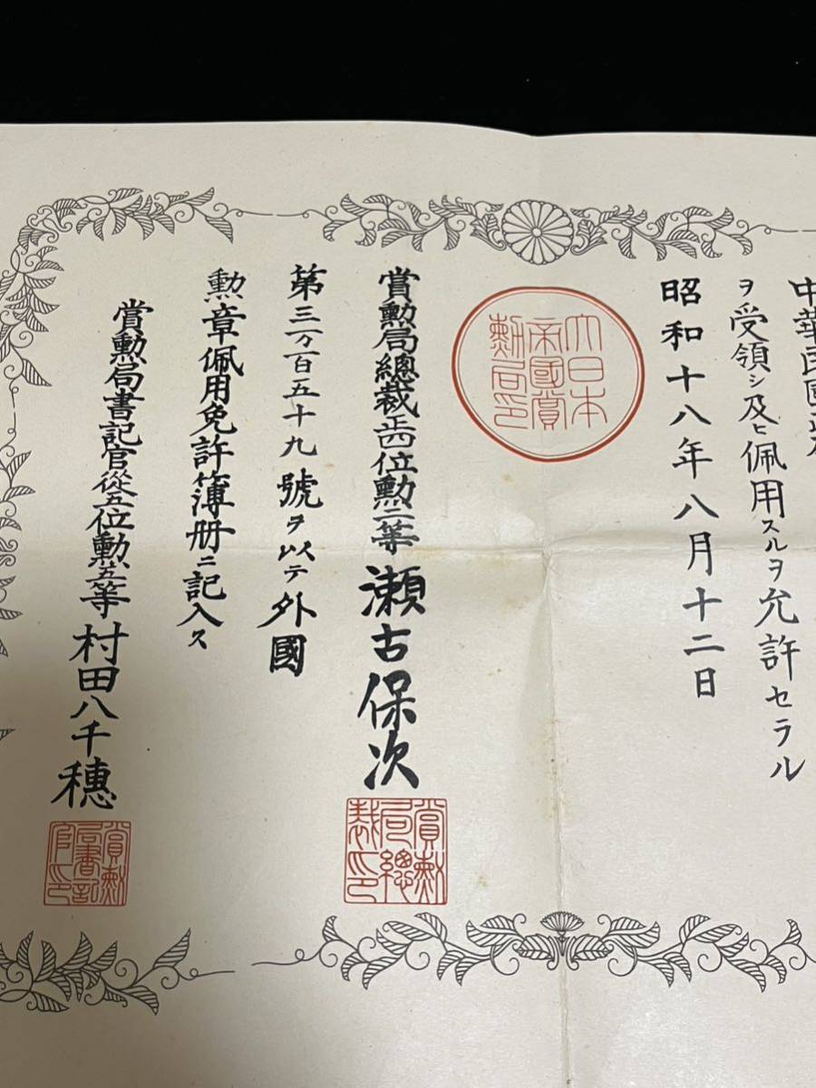 勲記 証書 中華民国二級同光勲章 大日本帝国外国記章佩用免許証 _画像3