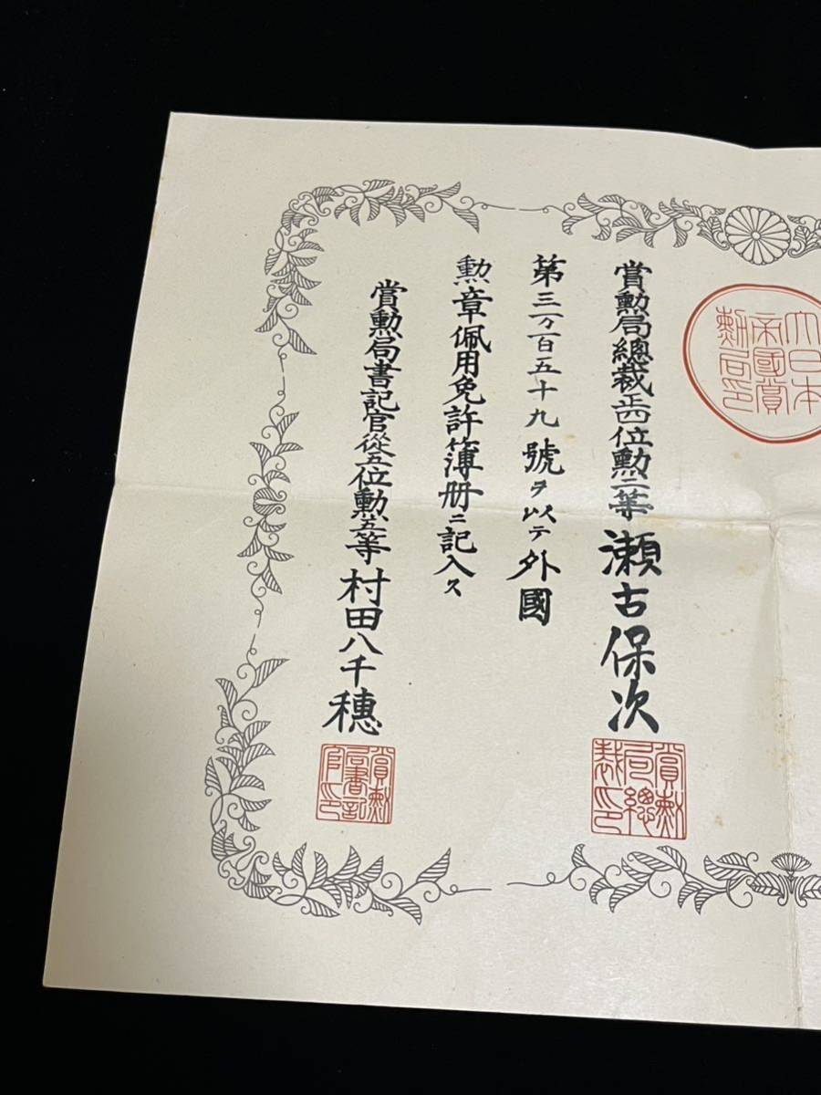 勲記 証書 中華民国二級同光勲章 大日本帝国外国記章佩用免許証 _画像4