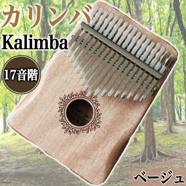 カリンバ 楽器 指ピアノ 高品質 調音済 フルセット マホガニー材 ベージュ R_画像1