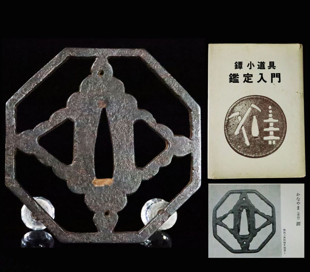 図録本掲載作品 金山 鉄錆地透六角型鍔 金山鍔 名品 時代武具 図録本掲載作品 金山 鉄錆地透六角型鍔 金山鍔 名品 時代武具