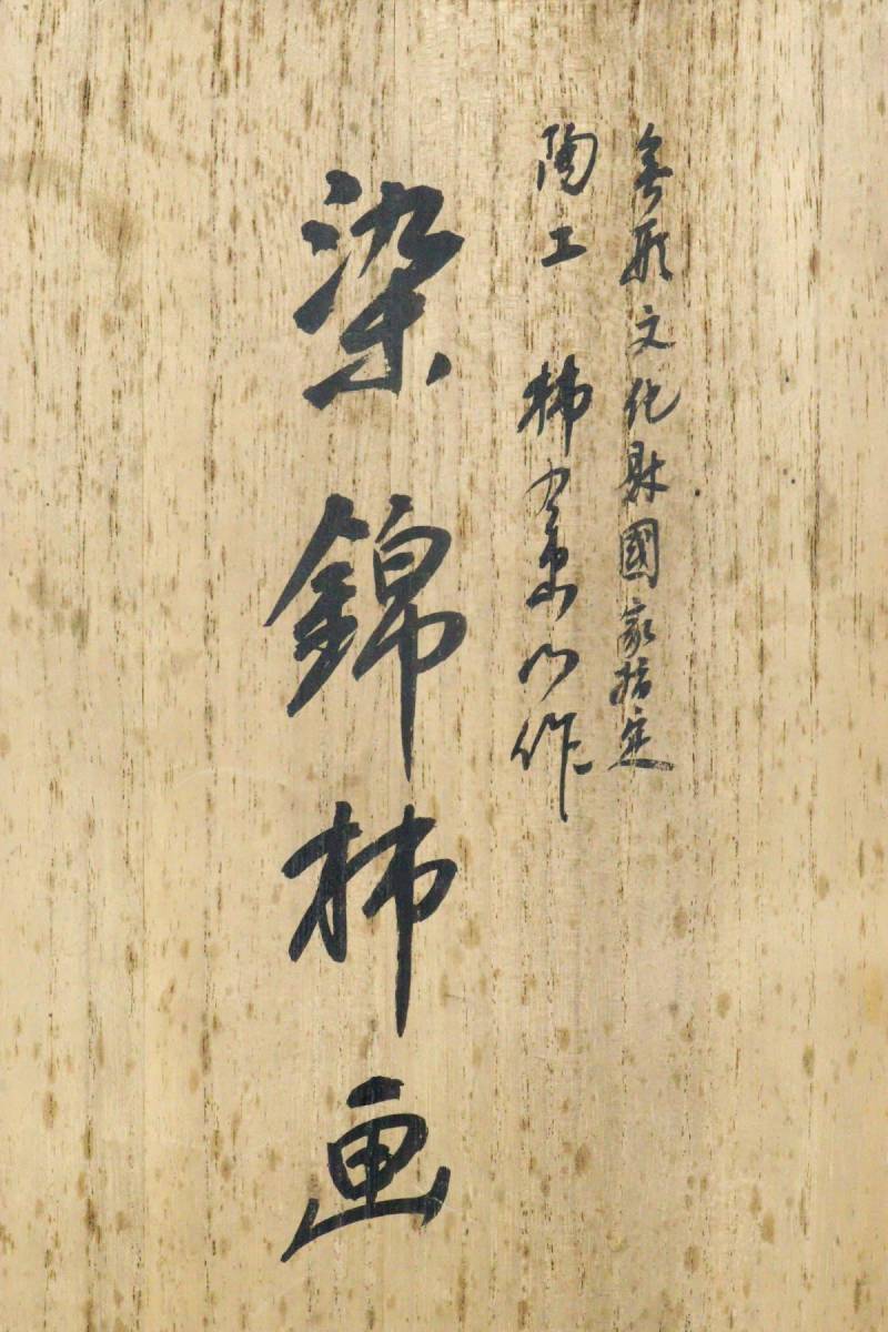 十二代酒井田柿右衛門 無形文化財国家指定 染錦柿画御揃物 蓋碗 蒸碗 徳利 盃 小皿 小鉢[61.90ew]_画像9