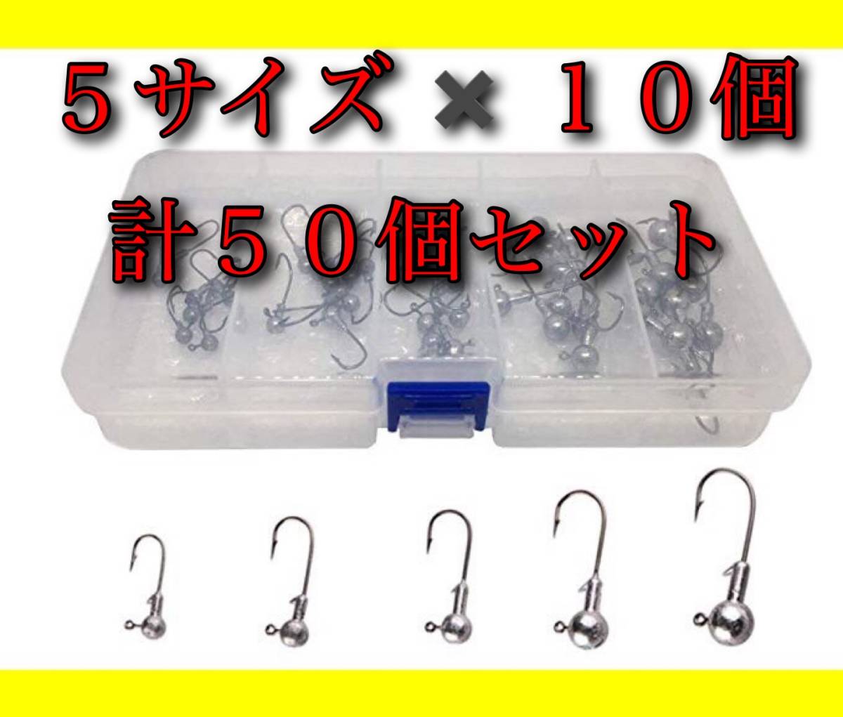 【新品・送料無料】 ジグヘッド 5サイズ 50本セット BOX付き：バス釣り ワーム 釣具 まとめ ルアー オフセットフック 大量 竿・リールの画像1