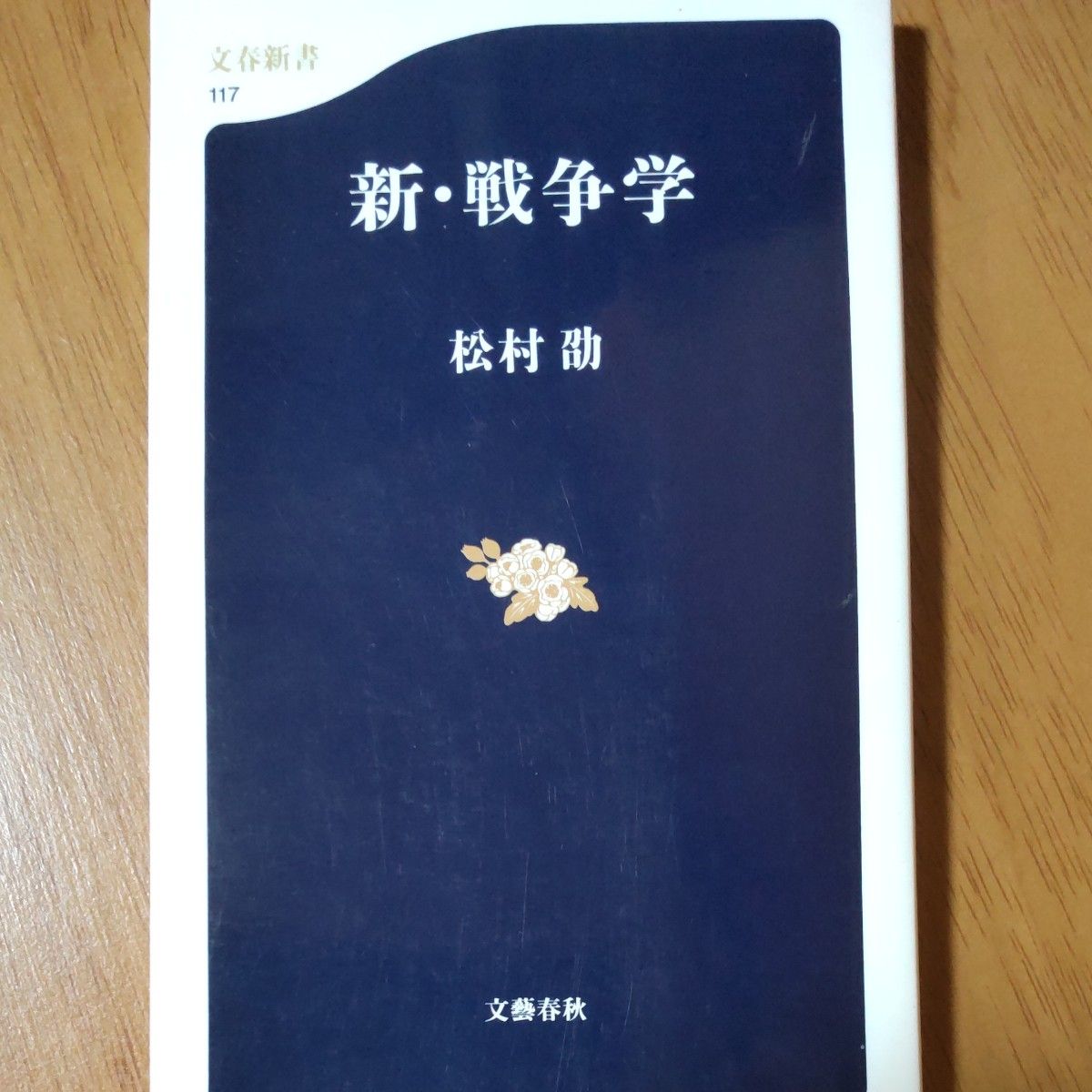 新・戦争学 （文春新書　１１７） 松村劭／著