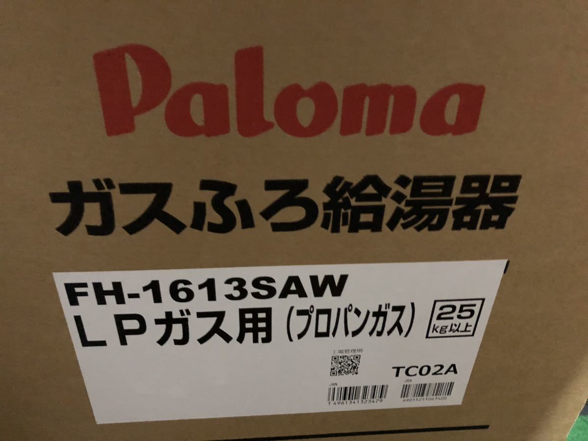 新品 パロマ 追い炊き付 １６号 FH-1613SAW オート ガス給湯器 LPガス用 Paloma プロパンガス 給湯器　追い焚き