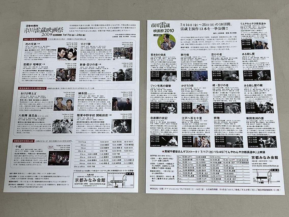 珍品 稀少 映画チラシ フライヤー「市川雷蔵映画祭」関西版 A4・B5版 10種セット_画像3