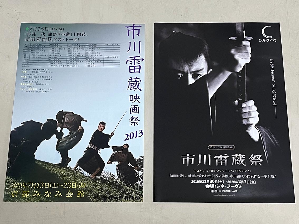 珍品 稀少 映画チラシ フライヤー「市川雷蔵映画祭」関西版 A4・B5版 10種セット_画像6