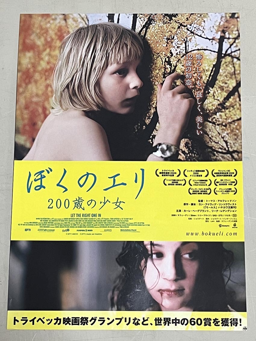 珍品 稀少 映画チラシ フライヤー 2024年再上映「ぼくのエリ 200歳の少女」B5神戸版 2枚セット_画像2