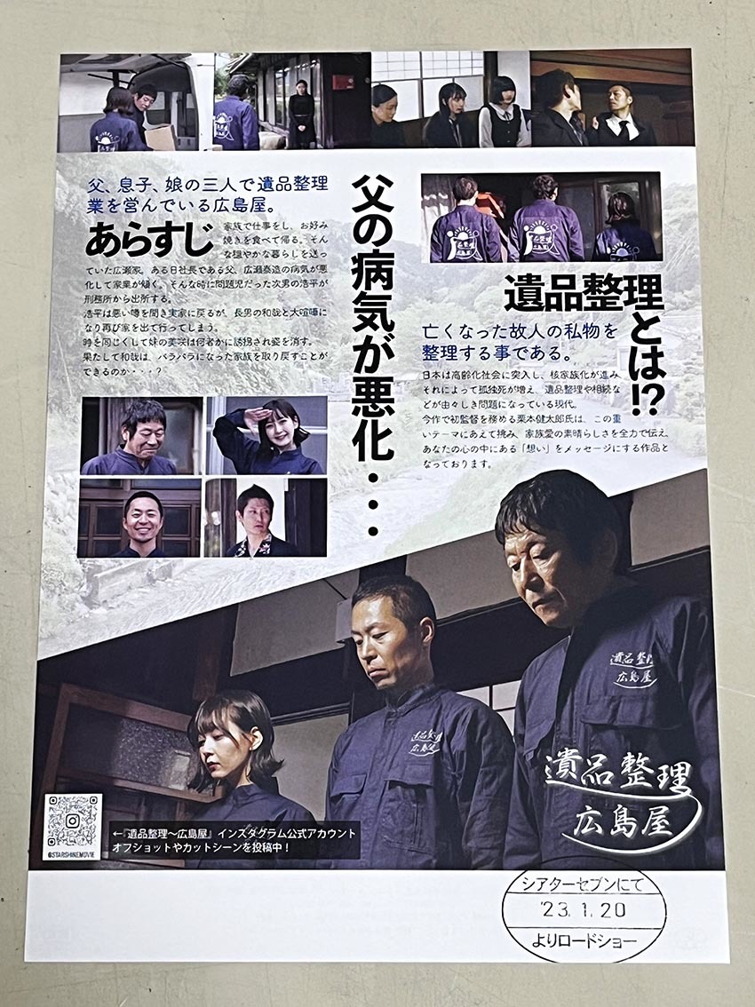 珍品 稀少 映画チラシ フライヤー 2024年公開「遺品整理 広島屋」 B5大阪版 2枚セット_画像3