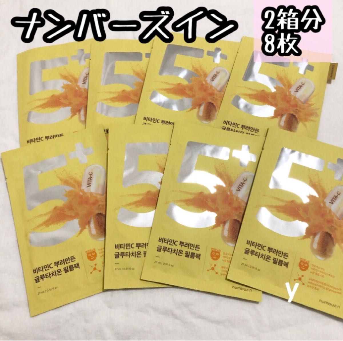 箱とプチプチなし2箱分☆ナンバーズイン 5番白玉グルタチオンC ふりかけ シート マスク 8枚 パック箱から出して発送※箱同梱なし