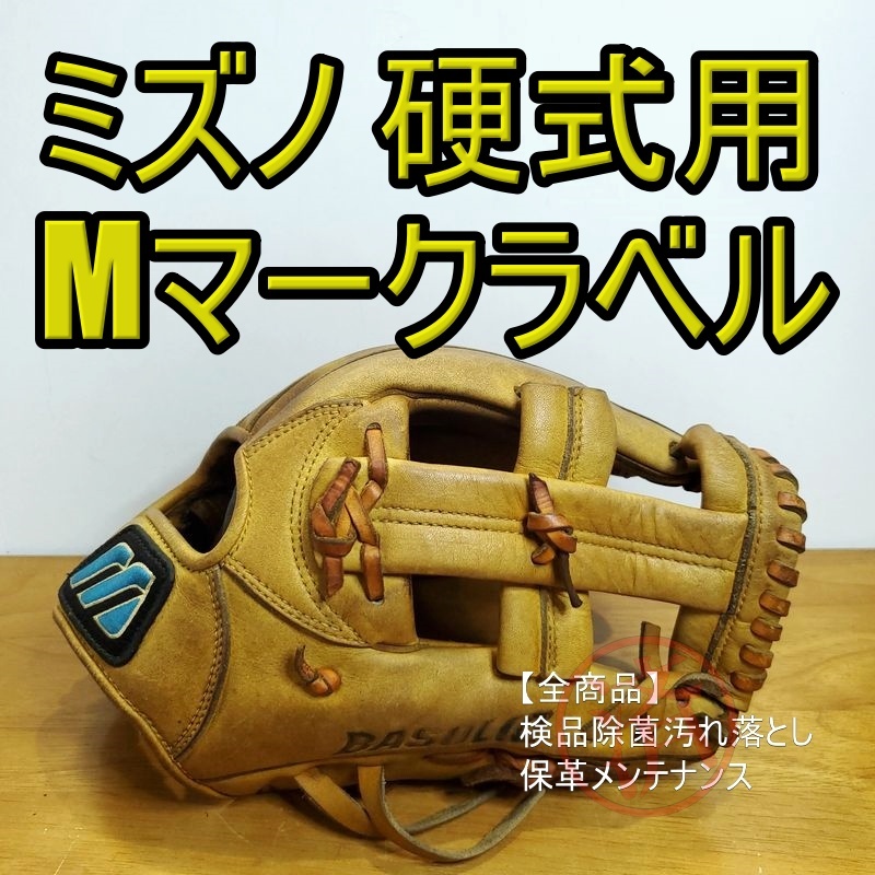 ミズノ ベイソリッド 限定モデル Mマークラベル Mizuno 一般用大人サイズ 11 内野用 硬式グローブ