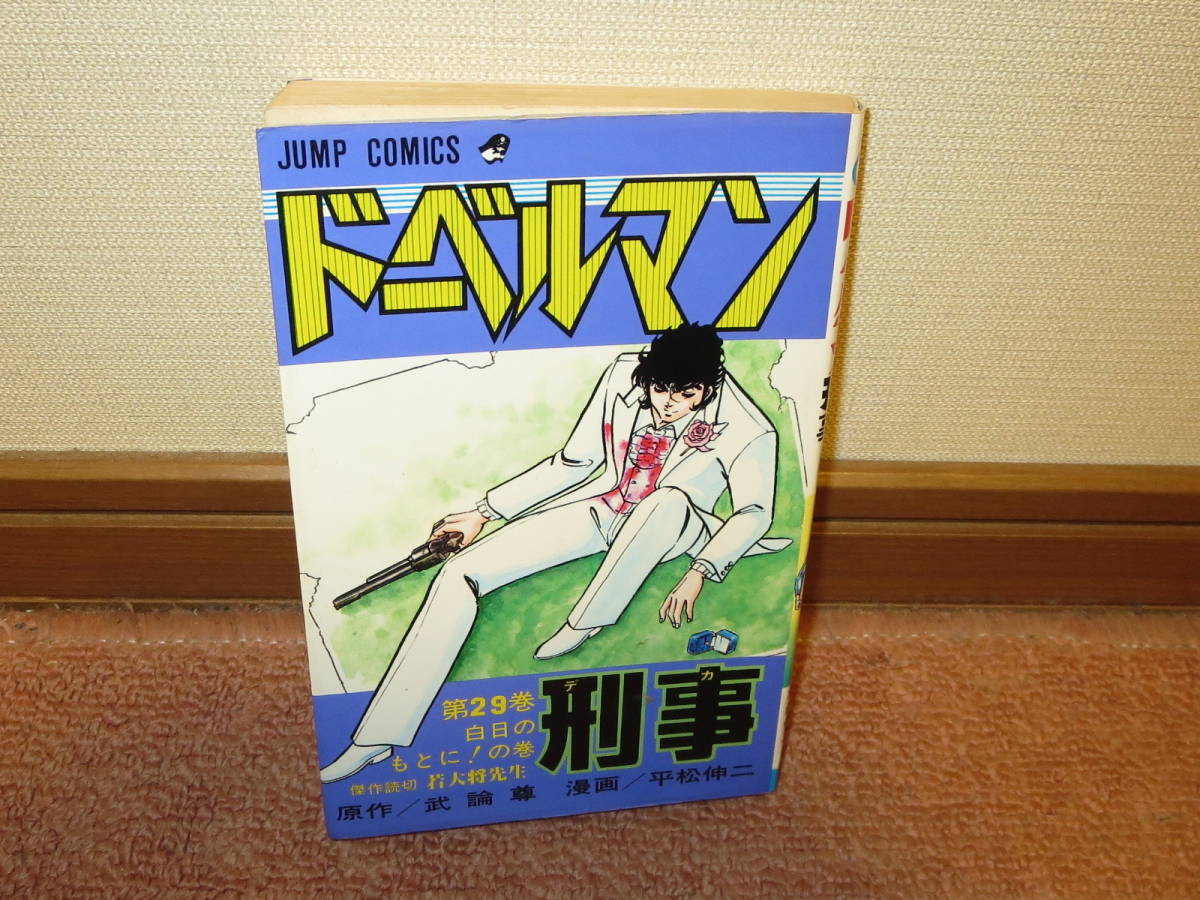 ドーベルマン刑事 29巻 】 最終巻 武論尊・平松伸二 集英社 ドーベルマン刑事 29巻 】 最終巻 武論尊・平松伸二 集英社