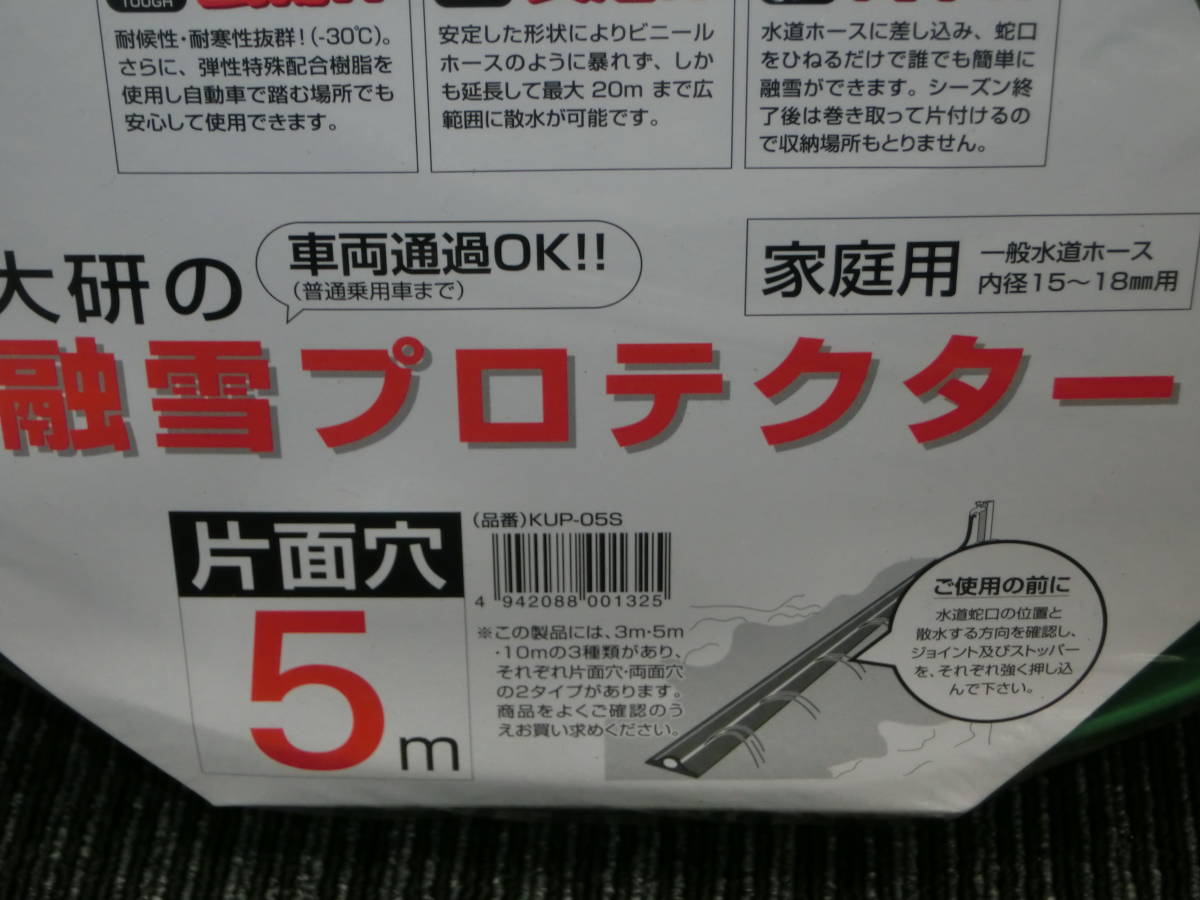 ☆①新品 大研 融雪プロテクター 片面穴 5M×2 計10M 同梱不可 爆安1円スタート☆_画像3