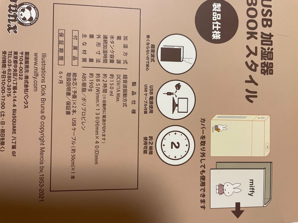 新品未開封　ミッフィー　加湿器　USB電源加湿器