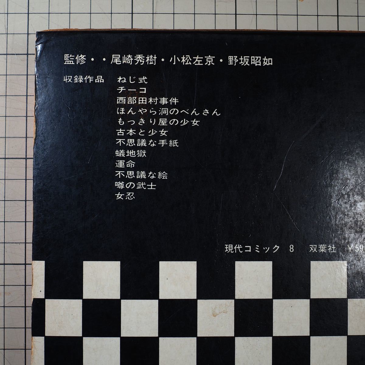 【送料無料】つげ義春集　現代コミック8　双葉社　_画像6