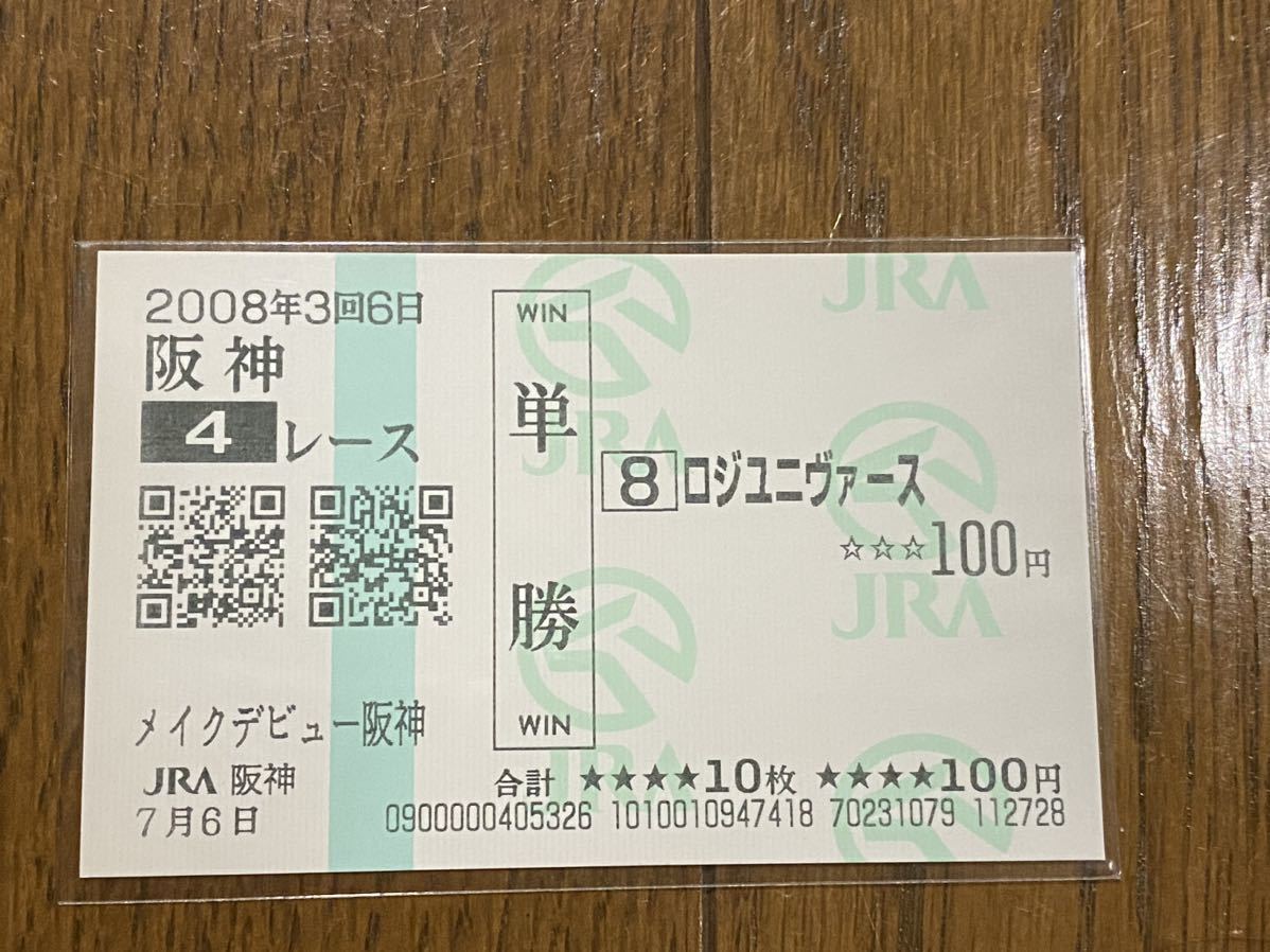 【001】競馬　単勝馬券　2008年　メイクデビュー阪神　ロジユニヴァース　現地購入_画像1