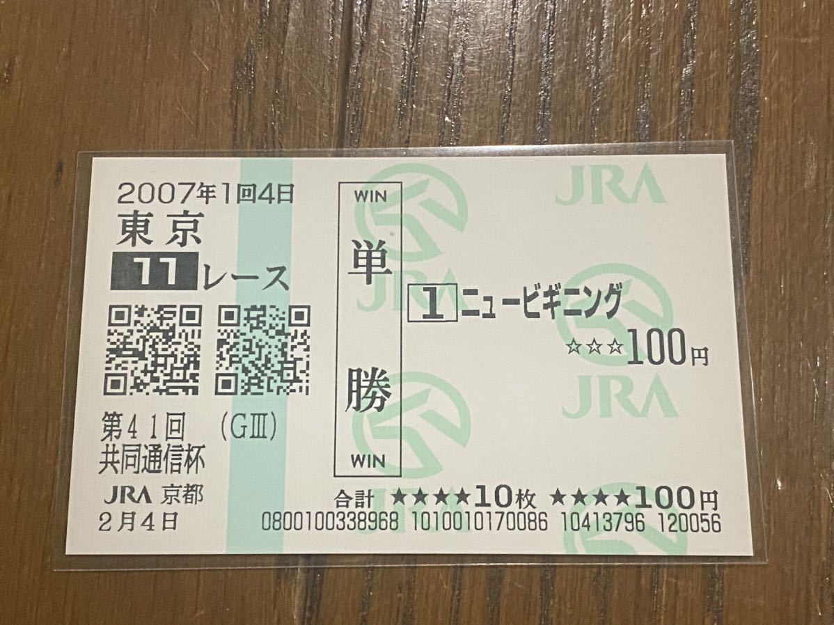 【003】競馬　単勝馬券　2007年　第41回共同通信杯　ニュービギニング　JRA京都_画像1