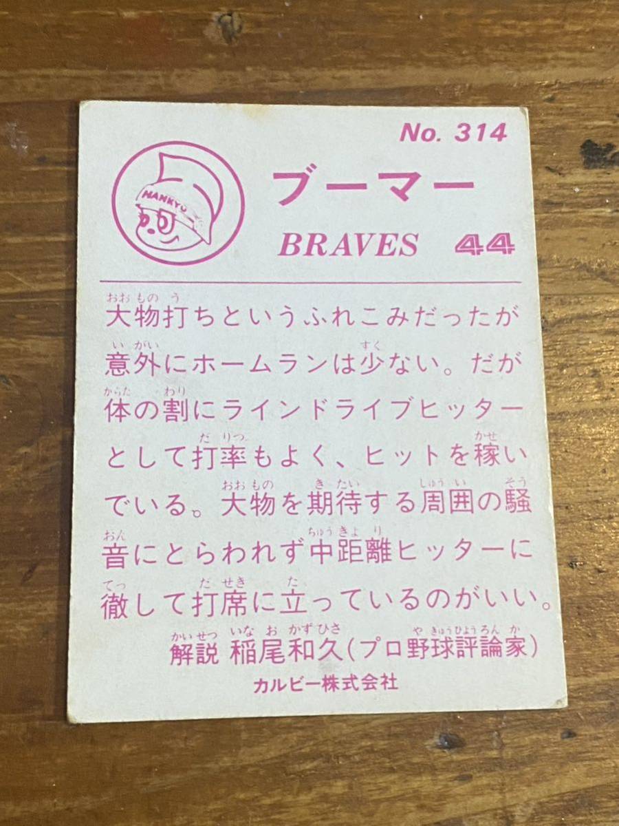 【BBB】当時物　カルビー プロ野球カード No.314 阪急ブレーブス　44 ブーマー_画像2