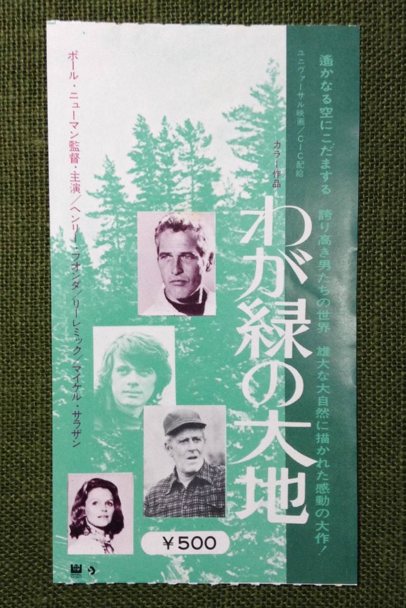 映画半券 ポール・ニューマン監督「わが緑の大地」特別鑑賞券 1972年_画像1