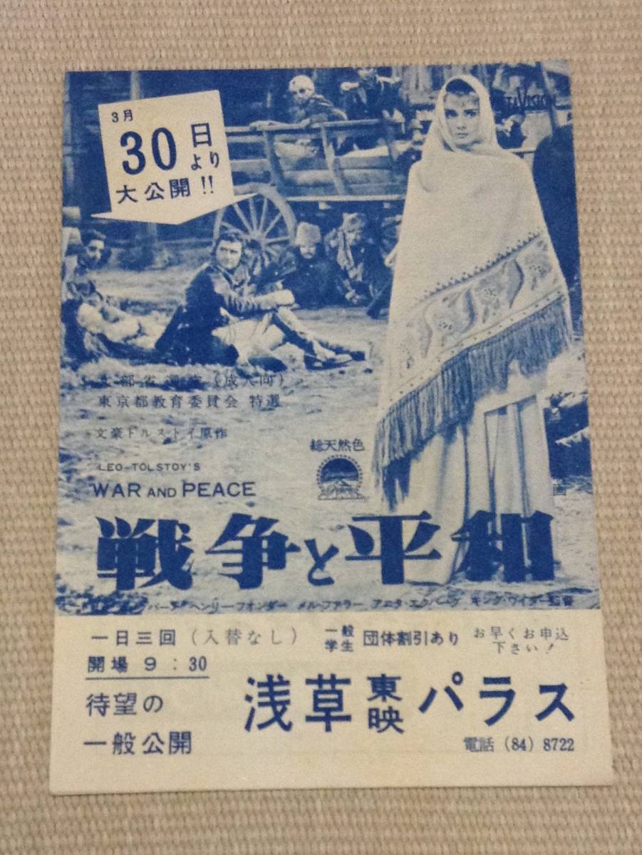 映画チラシ オードリー・ヘプバーン「戦争と平和」浅草東映パラス 1957年_画像1