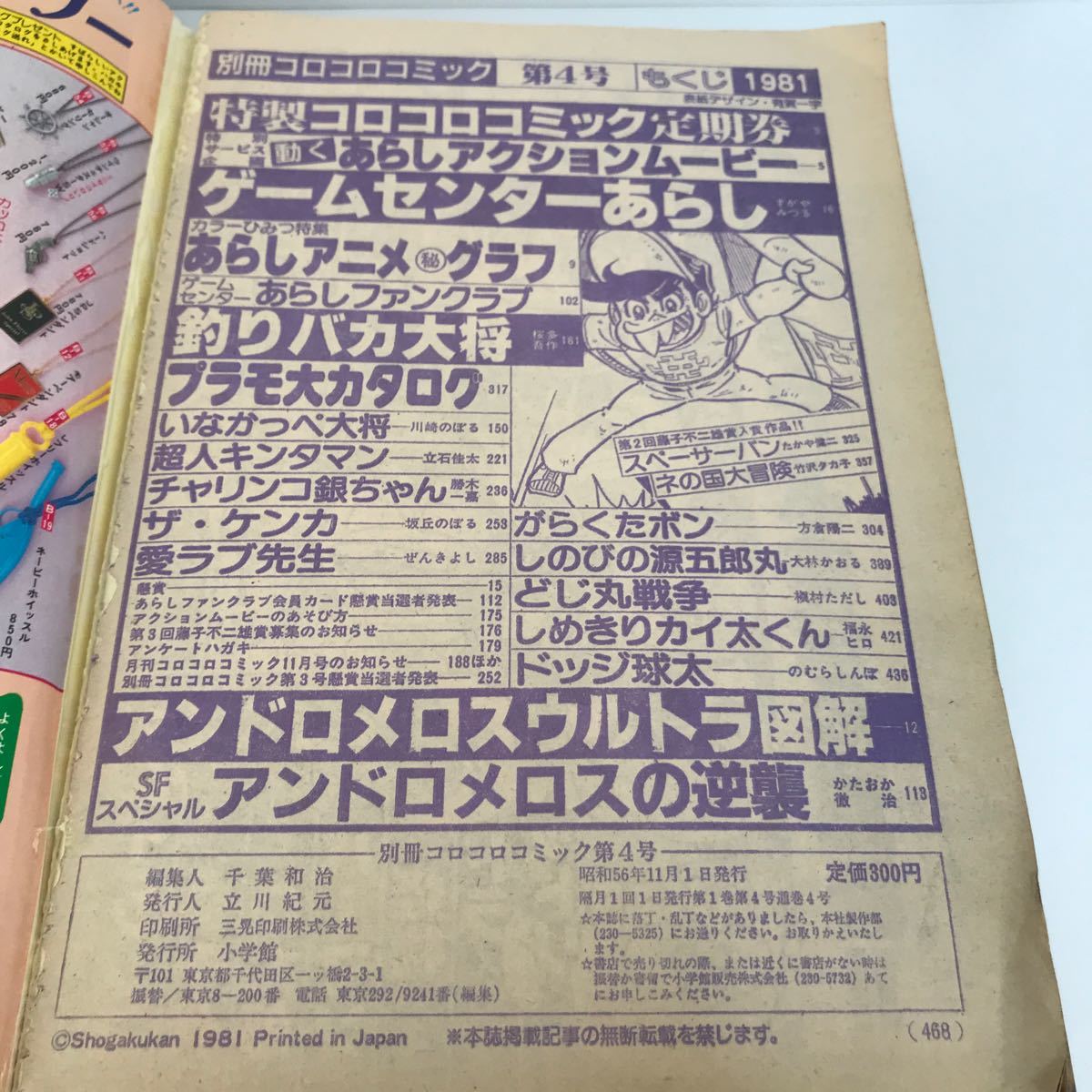 別冊 コロコロコミック 1981年 第4号 ゲームセンターあらしアニメグラフ、スペーサーバン_画像6