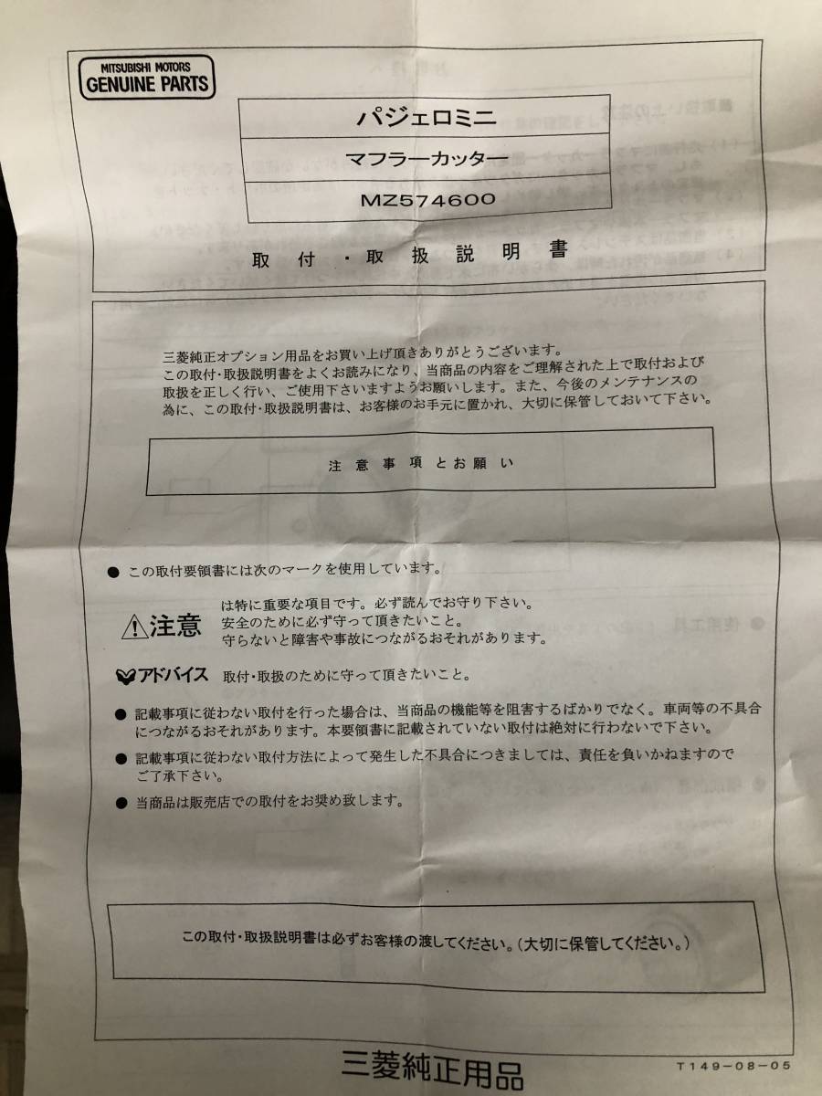 ★☆未使用品　三菱パジェロミニ純正マフラーカッターMZ574600（H58A・H53A）生産終了用品☆★_画像9