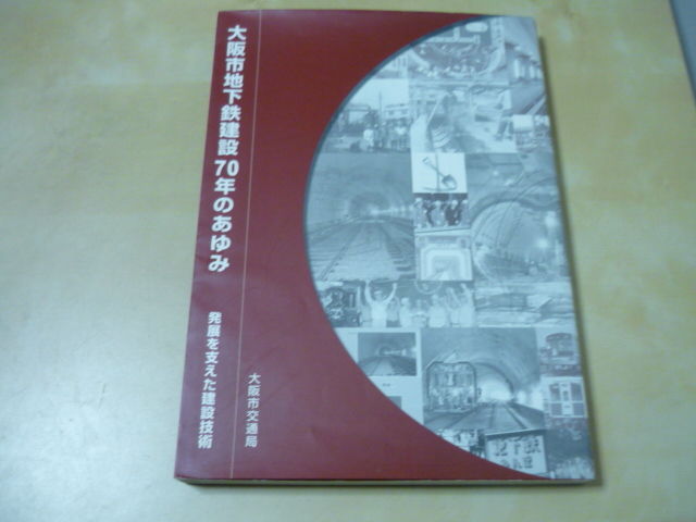 送料250円～[大阪市地下鉄建設70年のあゆみ 発展を支えた建設技術 大阪市交通局]　_画像1