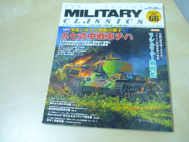 送165[ミリタリークラシックスvol.66 2019summer 九七式中戦車チハ　リシュリュー級戦艦]　ゆうパケ188円_画像2