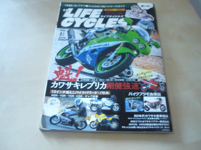 送120カワサキ特集カワサキレプリカ[ライフサイクルズ2018年4月号ステッカー付き]傷みあり・ゆうパケ160円_画像2