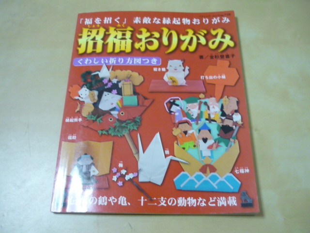 送120[招福おりがみ]縁起物干支七福神ほか折り紙　ゆうパケ160円_画像1