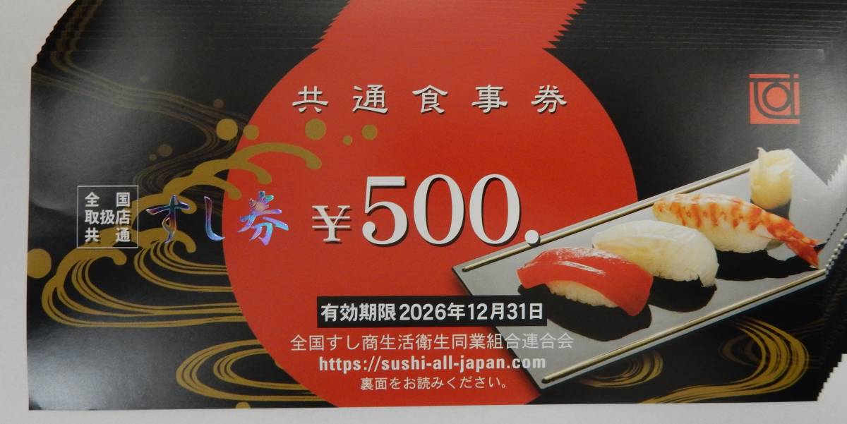 大黒屋★全国共通 すし券 共通食事券 5000円分(500円券×10枚)★2026.12.31まで★送料無料★_5,000円分(500円券×10枚)の出品です☆