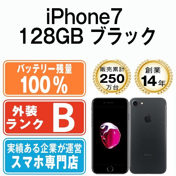 バッテリー100％ 良品 iPhone7 128GB ブラック 中古 SIMフリー SIMロック解除済