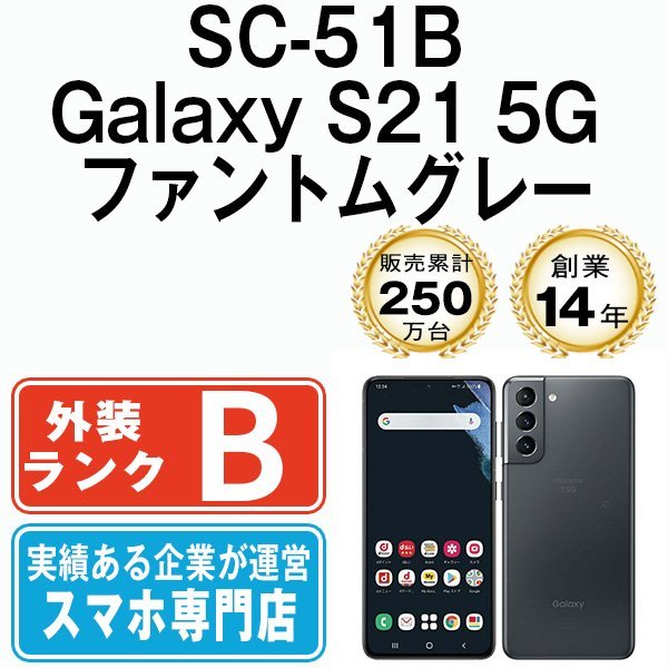 バッテリー80％以上 良品 SC-51B Galaxy S21 5G ファントムグレー 中古 SIMフリー SIMロック解除済