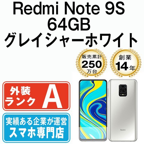 バッテリー80％以上 美品 Redmi Note 9S 64GB グレイシャーホワイト 中古 SIMフリー SIMロック解除済