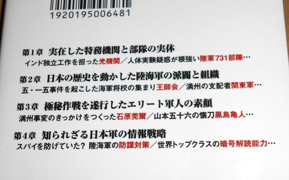 彩図社/日本軍の謎検証委員会編「教科書には載せられない日本軍の秘密組織」第一刷_画像2