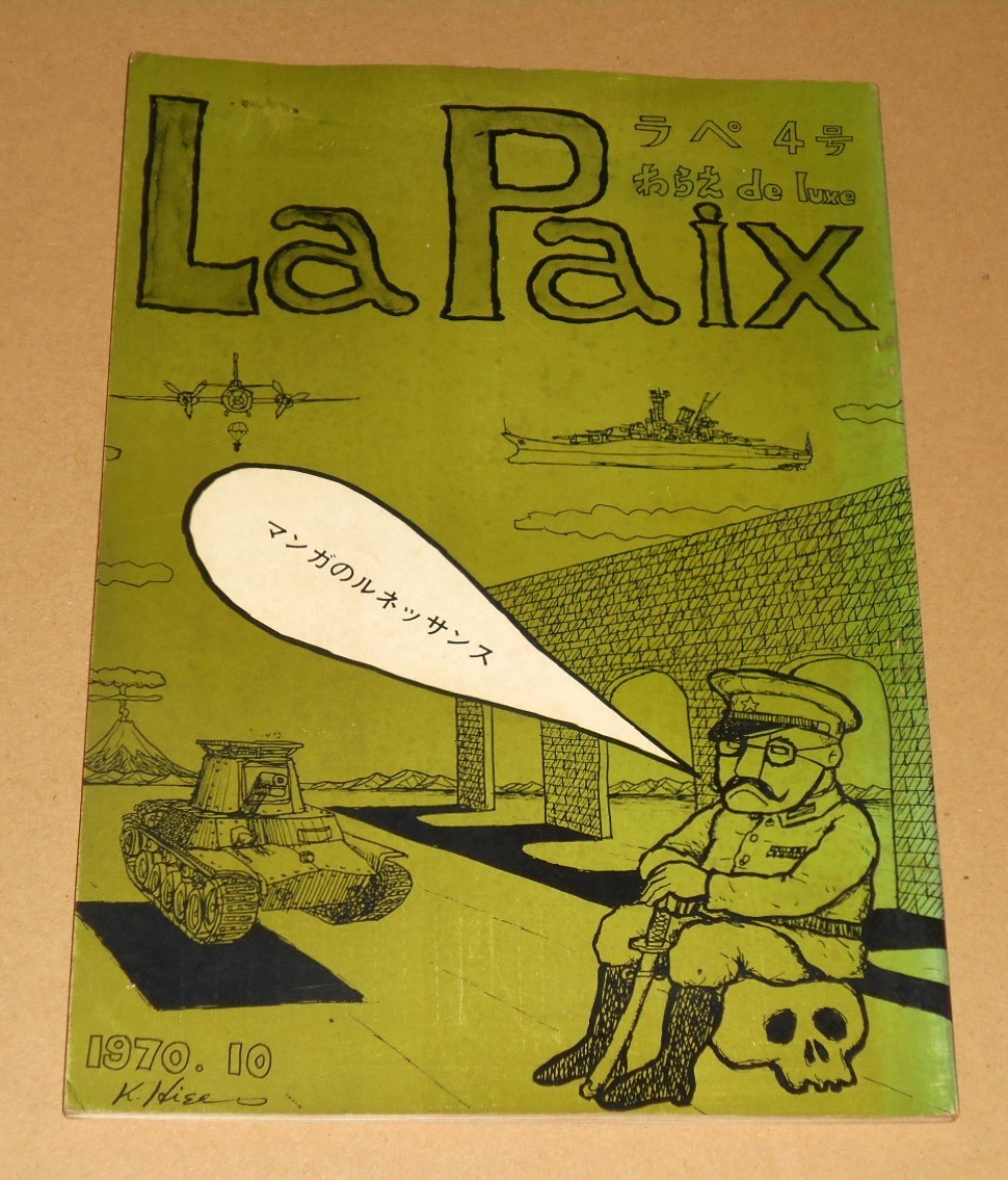 1970年10月 集団らぺ発行/ヒサ クニヒコ,平林悦子編集「わらえ de luxe (らぺ４号)」の画像1