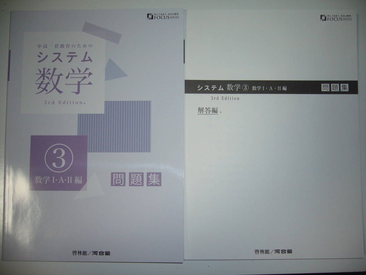 システム数学 3　数学 Ⅰ・A・Ⅱ編　3rd　Edition　問題集　別冊解答編 付属　啓林館　河合塾　中高一貫教育のためのシステム数学_画像1