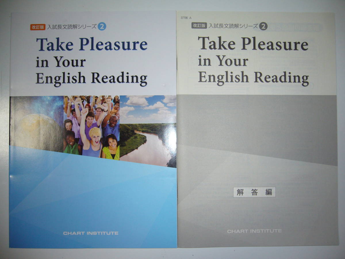 改訂版 Take Pleasure in Your English Reading ワークブック 解答編 付属 入試長文読解シリーズ 2 CHART INSTITUTE 英語の画像1